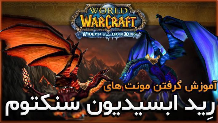 آموزش گرفتن مونت های رِید ابسیدیون سنکتوم در بازی ورلد اف وارکرفت