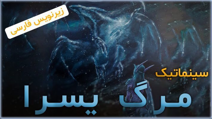 سینماتیک مرگ یسرا ورلد اف وارکرفت با ترجمه اختصاصی فارسی
