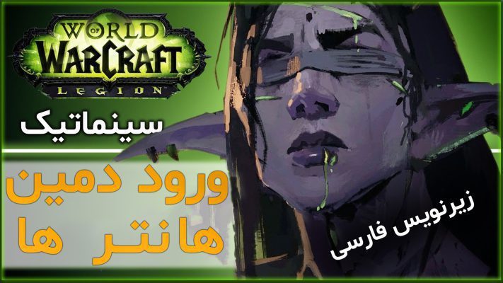 سینماتیک ورود دیمن هانتر ها ورلد اف وارکرفت با ترجمه اختصاصی فارسی