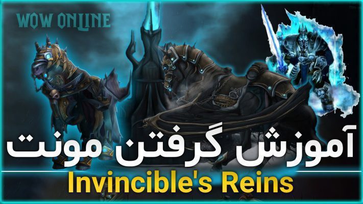 آموزش گرفتن مونت لیچ کینگ یا اینوینسیبل در بازی ورلد اف وارکرفت