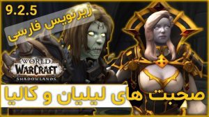 صحبت های لیلیان و کالیا در 9.2.5 با ترجمه اختصاصی فارسی