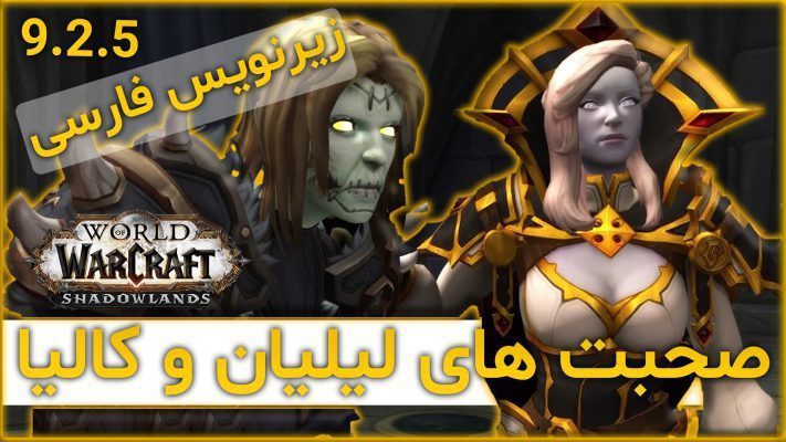 صحبت های لیلیان و کالیا در 9.2.5 با ترجمه اختصاصی فارسی