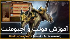 آموزش مونت ها و اچیومنت ها در بازی ورلد اف وارکرفت