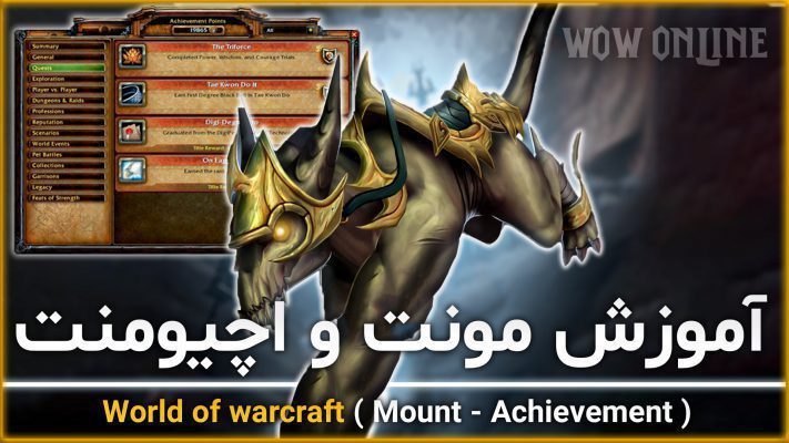 آموزش مونت ها و اچیومنت ها در بازی ورلد اف وارکرفت