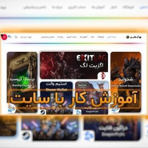 آموزش کار با سایت و خرید از سایت وو آنلاین 7 آموزش کار با سایت و خرید از سایت وو آنلاین