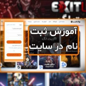 آموزش ثبت نام در سایت وو آنلاین