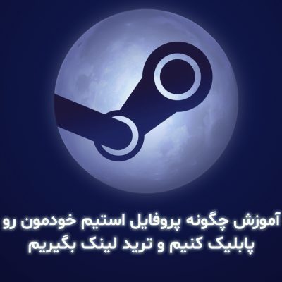 آموزش چگونه پروفایل استیم خودمون رو پابلیک کنیم و ترید لینک بگیریمآموزش چگونه پروفایل استیم خودمون رو پابلیک کنیم و ترید لینک بگیریم