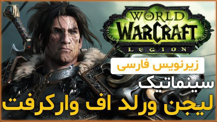 سینماتیک اکسپنشن لیجن ورلد اف وارکرفت با زیرنویس اختصاصی