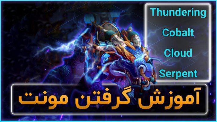آموزش گرفتن مونت نالاک در بازی ورلد اف وارکرفت