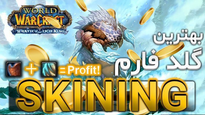آموزش بهترین گلد فارم اسکینینگ در لیچ کینگ