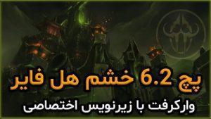 سینماتیک پچ 6.2 خشم هل فایر با ترجمه اختصاصی