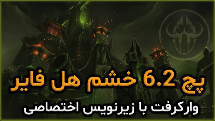 سینماتیک پچ 6.2 خشم هل فایر با ترجمه اختصاصی