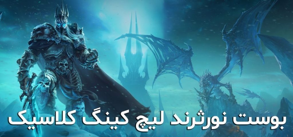 بوست نورثرند لیچ کینگ کلاسیک
