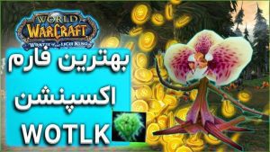 آموزش فارم اترنال لایف در ورلد اف وارکرفت : ورث اف لیچ کینگ گلد فارم 1