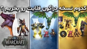 کدوم نسخه ورلد اف وارکرفت دراگون فلایت رو بخریم ؟