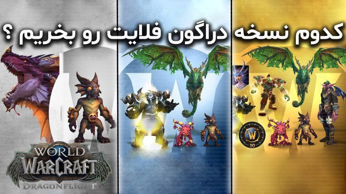 کدوم نسخه ورلد اف وارکرفت دراگون فلایت رو بخریم ؟