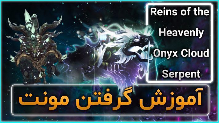 آموزش گرفتن مونت شاء اف انگر در بازی ورلد اف وارکرفت