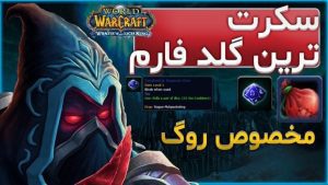 آموزش بهترین گلد فارم برای روگ ها لیچ کینگ کلاسیک