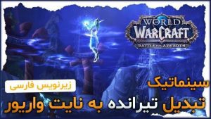 سینماتیک تبدیل تیرانده به نایت واریور ورلد اف وارکرفت با ترجمه اختصاصی فارسی