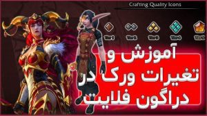 تغییرات شغل ها در ورلد اف وارکرفت دراگون فلایت