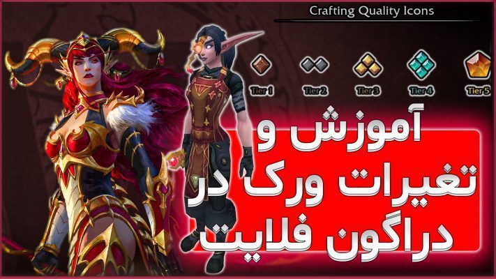 تغییرات شغل ها در ورلد اف وارکرفت دراگون فلایت
