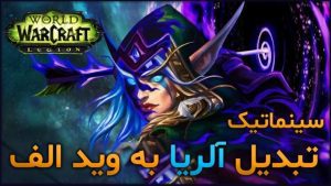 سینماتیک تبدیل آلریا به وید الف ورلد اف وارکرفت