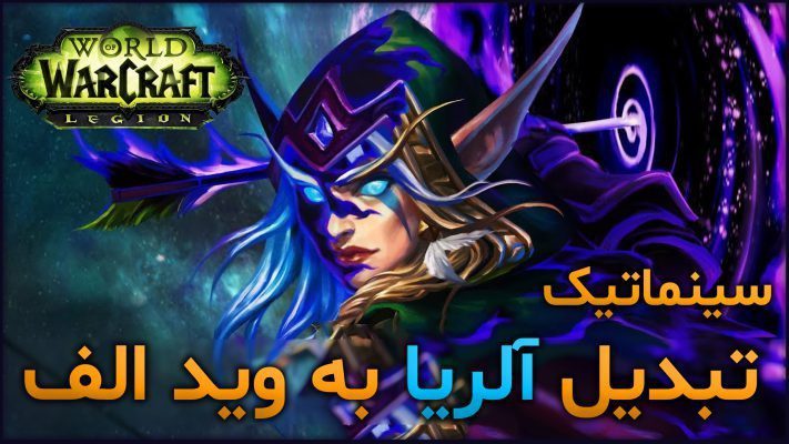 سینماتیک تبدیل آلریا به وید الف ورلد اف وارکرفت