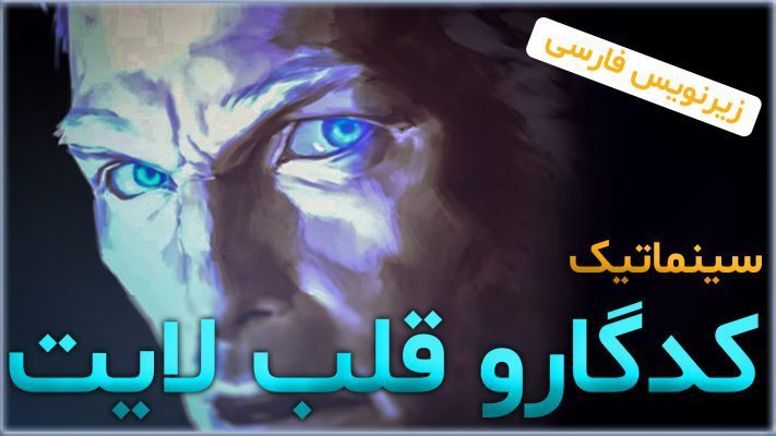 سینماتیک صحبت قلب لایت با کدگار ورلد اف وارکرفت با ترجمه اختصاصی فارسی