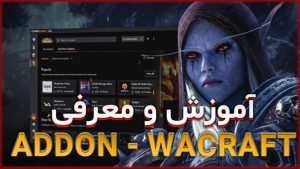معرفی و آموزش اددون ها در ورلد اف وارکرفت