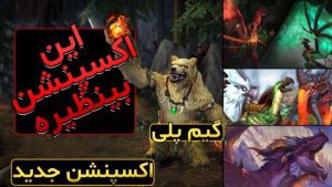 تغییرات جدید در ورلد اف وارکرفت دراگون فلایت