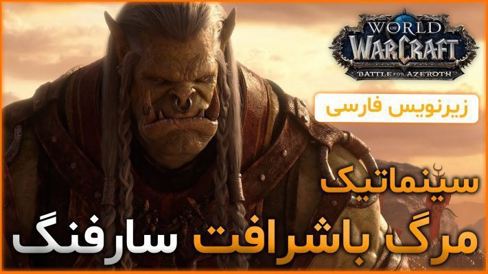 سینماتیک وفادار های سارفنگ در 8.2.5 ورلد اف وارکرفت با ترجمه اختصاصی فارسی