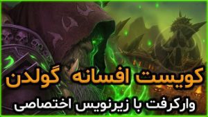 سینماتیک کویست افسانه ای گولدن با زیرنویس اختصاصی