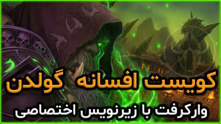 سینماتیک کویست افسانه ای گولدن با زیرنویس اختصاصی
