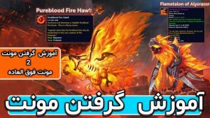 آموزش گرفتن مونت های فایرلندز در بازی ورلد اف وارکرفت
