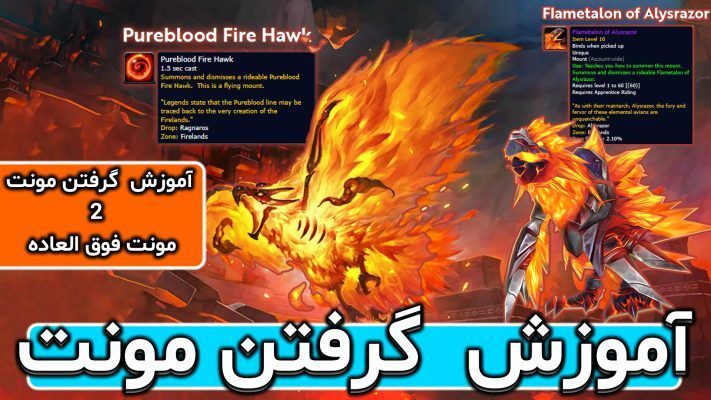 آموزش گرفتن مونت های فایرلندز در بازی ورلد اف وارکرفت