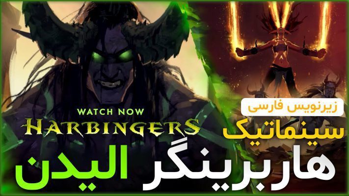 سینماتیک هاربرینگر الیدن ورلد اف وارکرفت با زیرنویس اختصاصی
