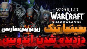 سینماتیک آدم ربایی تاریک شدولند ورلد اف وارکرفت با ترجمه اختصاصی فارسی