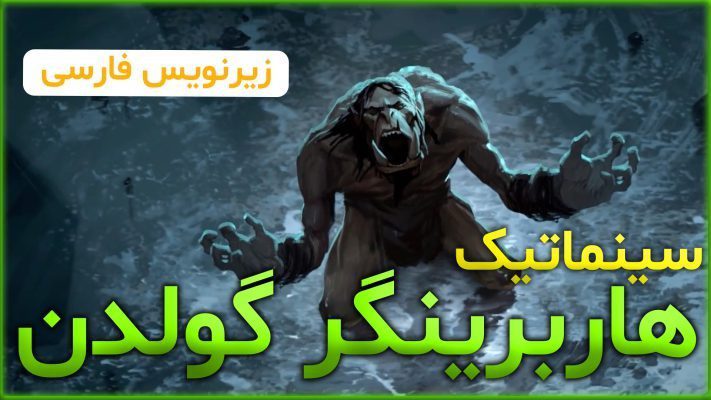 سینماتیک هاربرینگر گولدن ورلد اف وارکرفت با زیرنویس اختصاصی