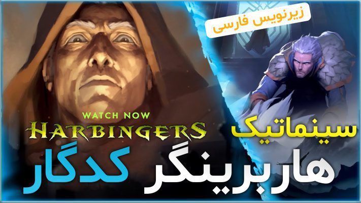 سینماتیک هاربرینگر کدگار ورلد اف وارکرفت با زیرنویس اختصاصی