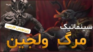 سینماتیک شکست در بروکن شور - بخش هورد ورلد اف وارکرفت با زیرنویس اختصاصی