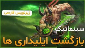 سینماتیک شروع دیمن هانتر ها و بازگشت ایلیداری ها ورلد اف وارکرفت