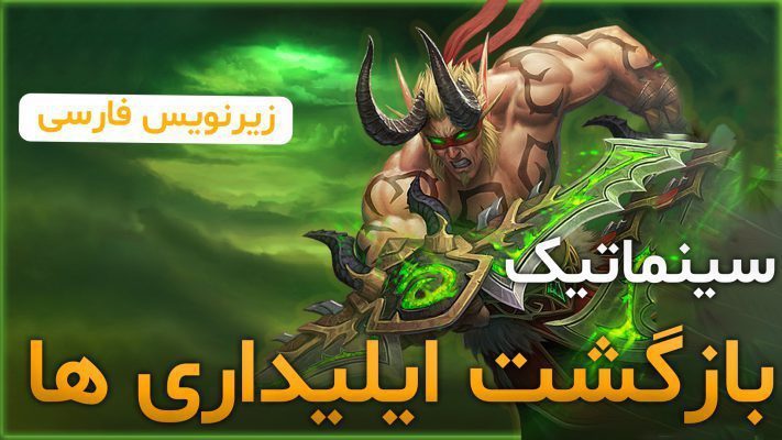 سینماتیک شروع دیمن هانتر ها و بازگشت ایلیداری ها ورلد اف وارکرفت