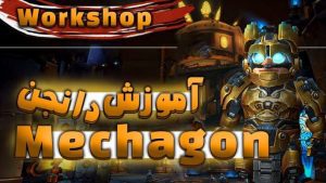 آموزش دانجن مکاگان بخش ورک شاپ ورلد اف وارکرفت