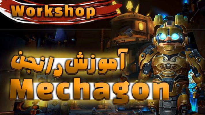 آموزش دانجن مکاگان بخش ورک شاپ ورلد اف وارکرفت