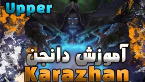آموزش دانجن کاراژان بخش آپر ورلد اف وارکرفت