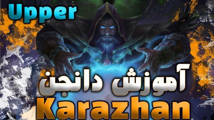 آموزش دانجن کاراژان بخش آپر ورلد اف وارکرفت