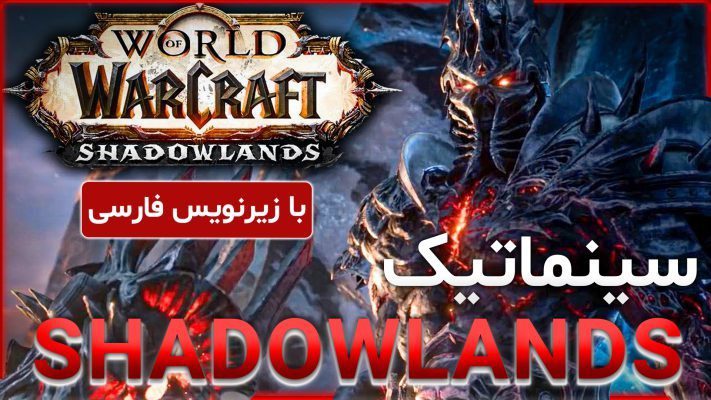 سینماتیک شروع اکسپنشن شدولند ورلد اف وارکرفت با ترجمه اختصاصی فارسی