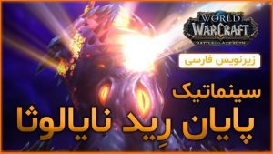 سینماتیک پایان رِید نایالوثا و شکست نزاث ورلد اف وارکرفت با ترجمه اختصاصی فارسی