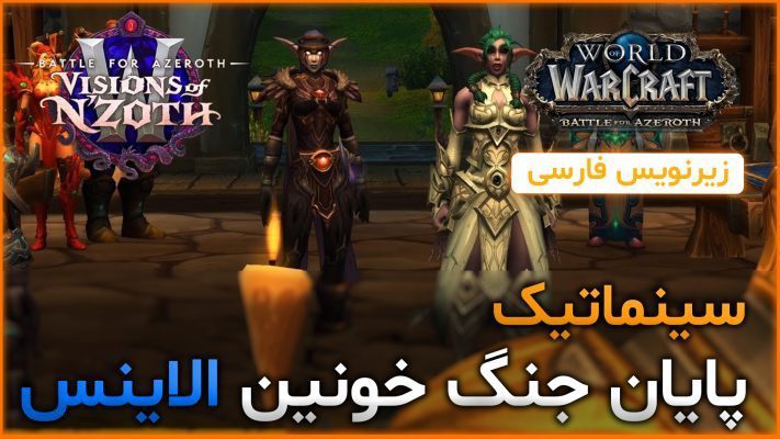 سینماتیک پایان جنگ خونین الاینس ها 8.3 ورلد اف وارکرفت با ترجمه اختصاصی فارسی