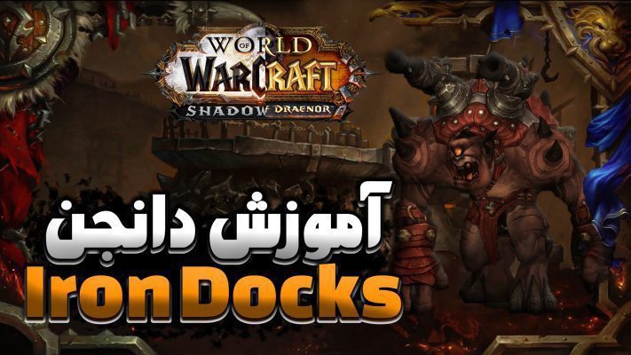 آموزش دانجن آیرون داکس ورلد اف وارکرفت
